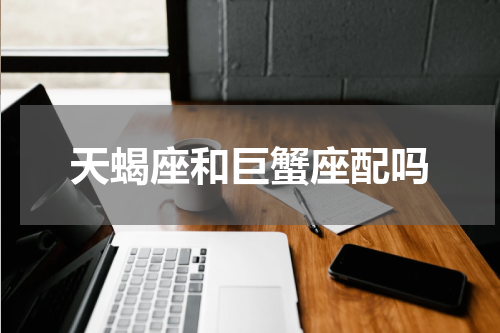 天蝎座和巨蟹座配吗