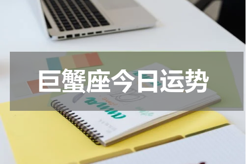 巨蟹座今日运势