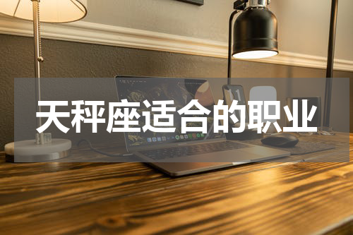 天秤座适合的职业