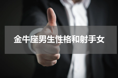 金牛座男生性格和射手女