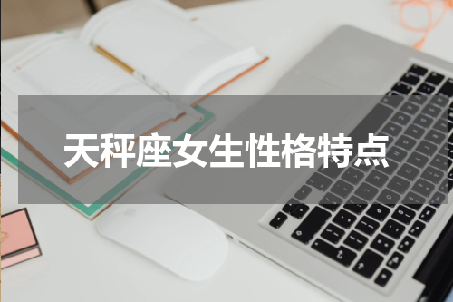 天秤座女生性格特点