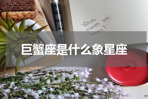 巨蟹座是什么象星座