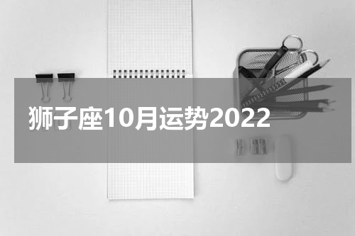 狮子座10月运势2022