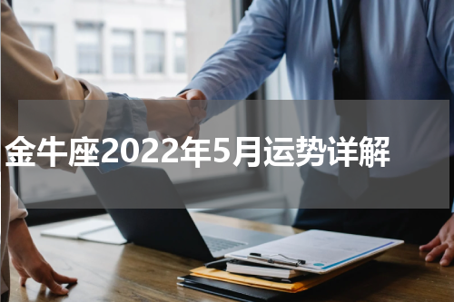 金牛座2022年5月运势详解