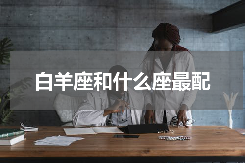 白羊座和什么座最配