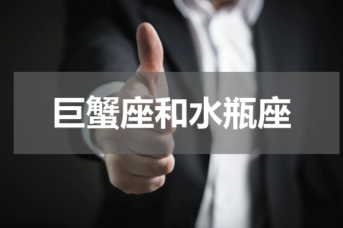 巨蟹座和水瓶座
