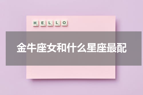 金牛座女和什么星座最配