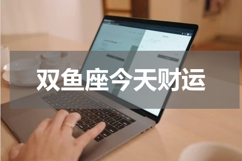 双鱼座今天财运