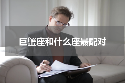 巨蟹座和什么座最配对