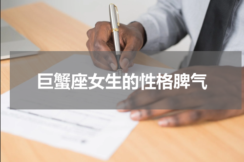 巨蟹座女生的性格脾气