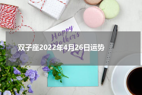 双子座2022年4月26日运势