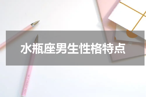 水瓶座男生性格特点