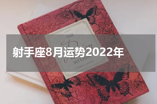 射手座8月运势2022年