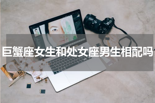 巨蟹座女生和处女座男生相配吗