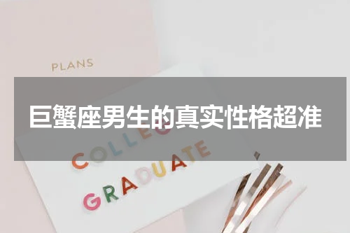 巨蟹座男生的真实性格超准