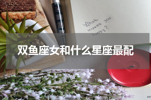 双鱼座女和什么星座最配