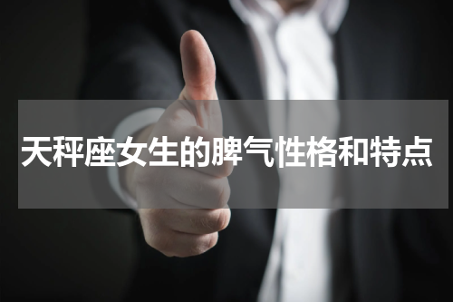 天秤座女生的脾气性格和特点