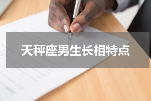 天秤座男生长相特点