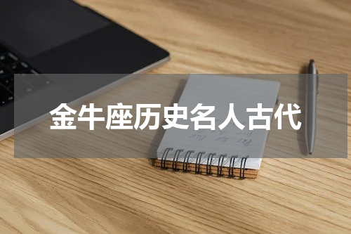 金牛座历史名人古代