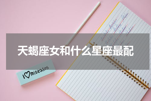 天蝎座女和什么星座最配