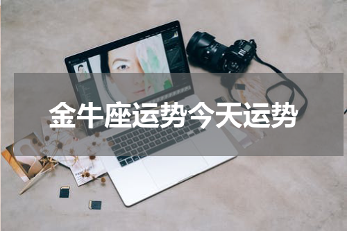 金牛座运势今天运势
