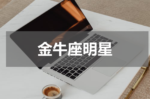 金牛座明星