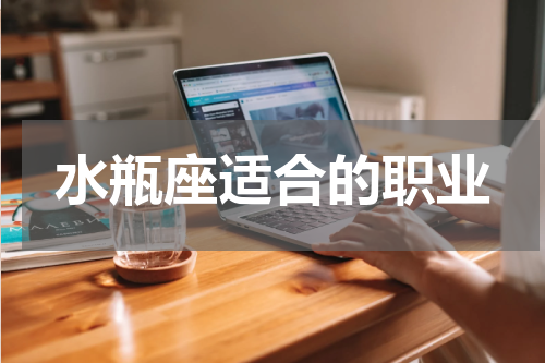 水瓶座适合的职业