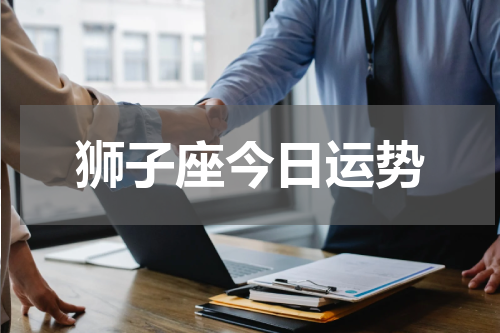 狮子座今日运势