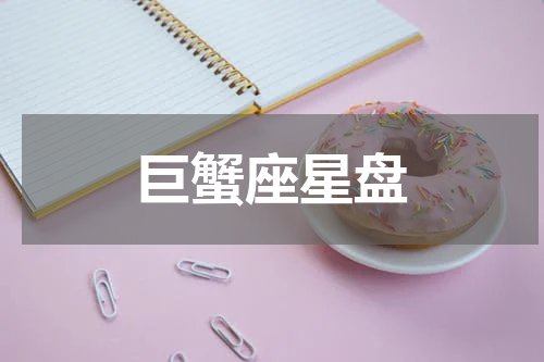 巨蟹座星盘