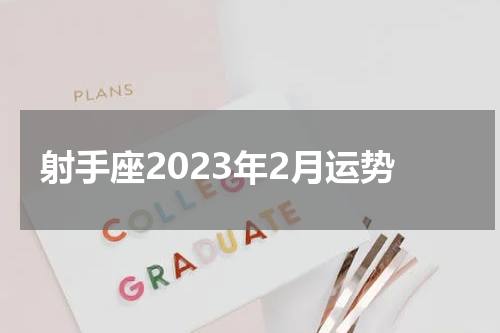 射手座2023年2月运势