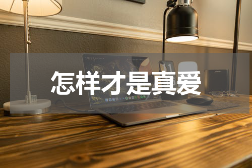 怎样才是真爱