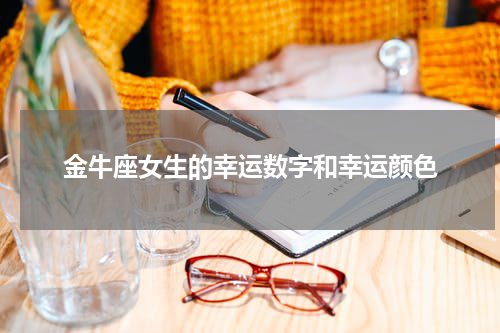 金牛座女生的幸运数字和幸运颜色
