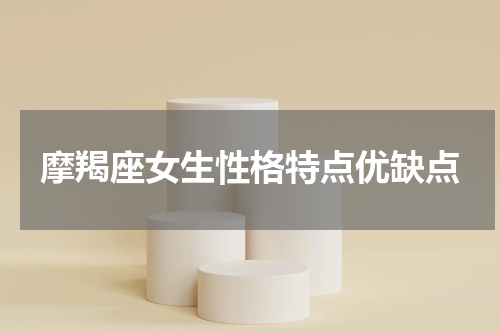 摩羯座女生性格特点优缺点