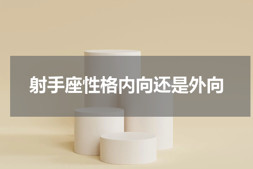 射手座性格内向还是外向