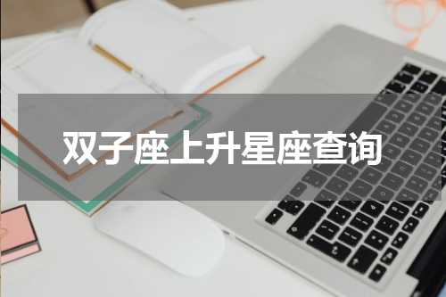 双子座上升星座查询