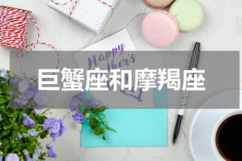 巨蟹座和摩羯座