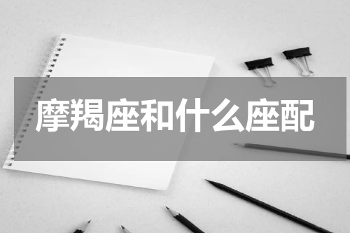摩羯座和什么座配