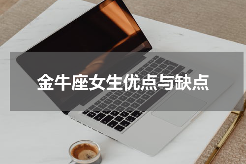 金牛座女生优点与缺点