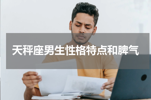 天秤座男生性格特点和脾气