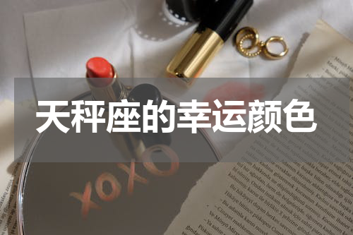 天秤座的幸运颜色
