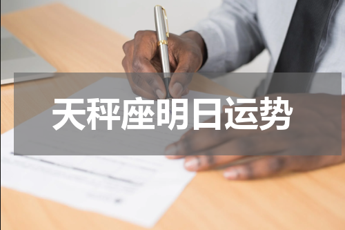 天秤座明日运势