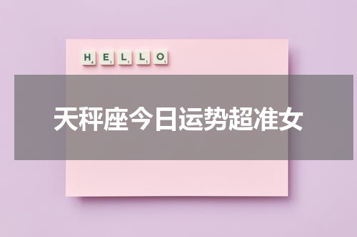 天秤座今日运势超准女