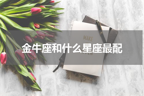 金牛座和什么星座最配