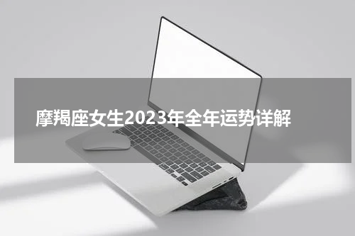 摩羯座女生2023年全年运势详解
