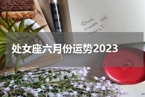 处女座六月份运势2023