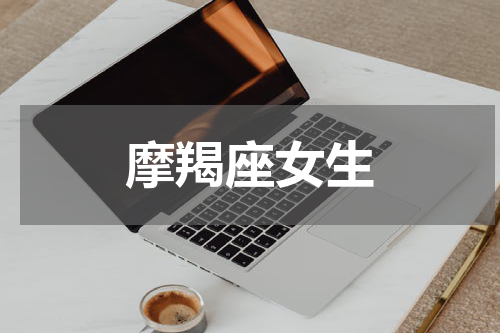 摩羯座女生