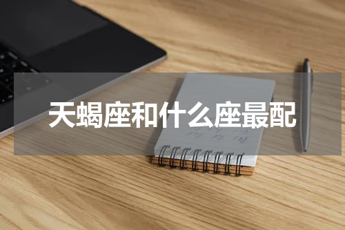 天蝎座和什么座最配