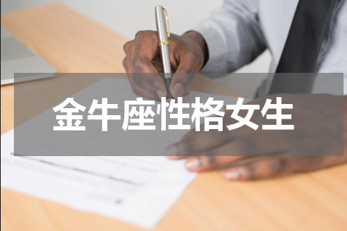 金牛座性格女生