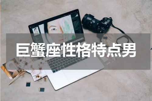 巨蟹座性格特点男