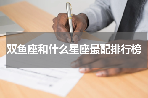 双鱼座和什么星座最配排行榜
